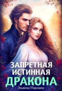 Искушение Его Высочества (СИ) - Мариани Эльвина (книги онлайн TXT, FB2) 📗