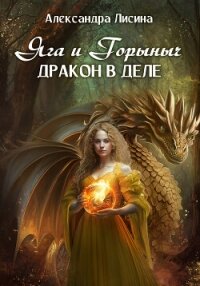 Яга и Горыныч. Дракон в деле - Лисина Александра (читаемые книги читать онлайн бесплатно полные TXT, FB2) 📗