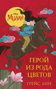 Мулан. Герой из рода цветов - Лин Грейс (бесплатные версии книг TXT, FB2) 📗