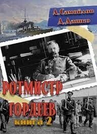 Ротмистр Гордеев 2 (СИ) - Дашко Дмитрий (читать книги онлайн полностью txt, fb2) 📗