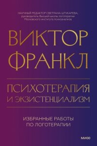 Психотерапия и экзистенциализм. Избранные работы по логотерапии - Франкл Виктор (читать книги онлайн полностью .TXT, .FB2) 📗