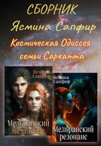 Сборник. Космическая Одиссея семьи Саркатта - Сапфир Ясмина (лучшие книги онлайн .txt, .fb2) 📗