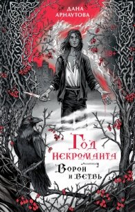 Ворон и ветвь - Арнаутова Дана "Твиллайт" (книги онлайн полные .txt, .fb2) 📗