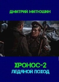 Хронос. Ледяной поход (СИ) - Митюшин Дмитрий (читаем книги онлайн бесплатно полностью без сокращений .txt, .fb2) 📗