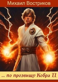 … по прозвищу Кобра-II (СИ) - Востриков Михаил (библиотека книг бесплатно без регистрации .TXT, .FB2) 📗