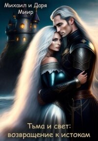 Тьма и свет: возвращение к истокам (СИ) - Миир Михаил И Даря (читаем книги онлайн бесплатно без регистрации .txt, .fb2) 📗