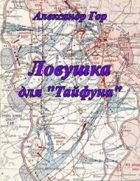 Ловушка для "Тайфуна" (СИ) - Гор Александр (книги бесплатно без .txt, .fb2) 📗