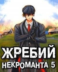 Жребий некроманта 5 (СИ) - Решетов Евгений Валерьевич "Данте" (онлайн книги бесплатно полные TXT, FB2) 📗