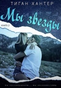 Мы звезды. Часть 2 (ЛП) - Хантер Тиган (читаем книги онлайн без регистрации txt, fb2) 📗