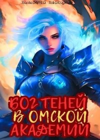 Бог теней в Омской Академии (СИ) - Тайецкий Тимофей (книги онлайн бесплатно .TXT, .FB2) 📗