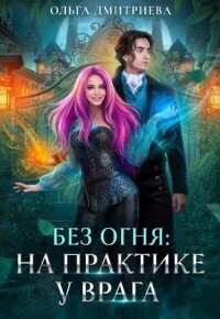 На практике у врага (СИ) - Дмитриева Ольга (книги бесплатно без онлайн .TXT, .FB2) 📗