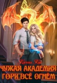 Гори все огнем (СИ) - Кис Ксения (список книг .txt, .fb2) 📗