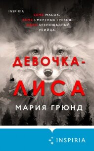 Девочка-лиса - Грюнд Мария (лучшие книги читать онлайн бесплатно .TXT, .FB2) 📗