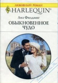 Обыкновенное чудо - Филдинг Лиз (книги онлайн бесплатно .TXT, .FB2) 📗