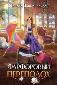 Фарфоровый переполох - Завойчинская Милена (читать книги без регистрации .TXT, .FB2) 📗