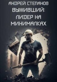 Выживший : С нуля (СИ) - Степанов Андрей (читать полную версию книги txt, fb2) 📗