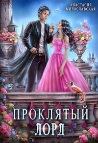 Проклятый лорд (СИ) - Милославская Анастасия (читать книги онлайн без сокращений .txt, .fb2) 📗