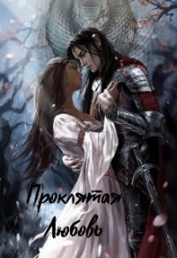 Проклятая любовь (СИ) - ПаТо Мариям (книги серии онлайн TXT, FB2) 📗