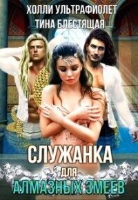 Служанка для алмазных змеев (СИ) - Блестящая Тина (книги бесплатно txt, fb2) 📗