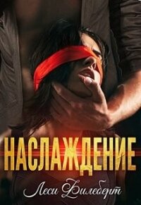 Наслаждение (СИ) - Филеберт Леси (полная версия книги TXT, FB2) 📗