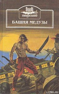 Башня Медузы - Картер Лин Спрэг (читать книги онлайн без TXT) 📗