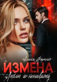 Измена. Люблю и ненавижу (СИ) - Фортис Алика (книги .txt, .fb2) 📗