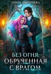 Обрученная с врагом (СИ) - Дмитриева Ольга (читать книги онлайн бесплатно без сокращение бесплатно .txt, .fb2) 📗