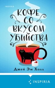 Кофе со вкусом убийства - Холл Джей Эм (бесплатные книги полный формат TXT, FB2) 📗