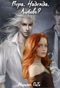 Вера. Надежда. Любовь? (СИ) - ПаТо Мариям (прочитать книгу .txt, .fb2) 📗