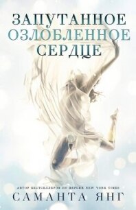 Запутанное озлобленное сердце (ЛП) - Янг Саманта (книги хорошего качества TXT, FB2) 📗