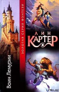 Город магов - Картер Лин Спрэг (книги онлайн полные TXT) 📗