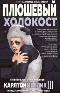 Плюшевый Холокост (ЛП) - Меллик-третий Карлтон (первая книга .txt, .fb2) 📗