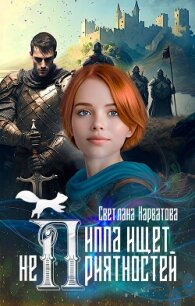 Пиппа ищет неприятностей - Нарватова Светлана "Упсссс" (читать полные книги онлайн бесплатно .txt, .fb2) 📗