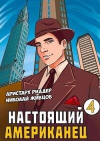 Настоящий Американец - 4 (СИ) - Живцов Николай (книги хорошего качества .txt, .fb2) 📗