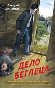 Дело беглеца - Шарапов Валерий (читать книги бесплатно .TXT, .FB2) 📗