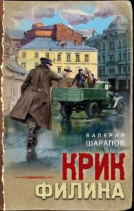 Крик филина - Шарапов Валерий (читать бесплатно книги без сокращений .TXT, .FB2) 📗