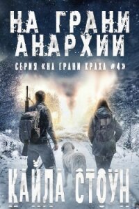 На грани анархии (ЛП) - Стоун Кайла (библиотека книг бесплатно без регистрации .TXT, .FB2) 📗