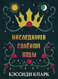 Наследница солёной воды (ЛП) - Кларк Кэссиди (читать полностью бесплатно хорошие книги .txt, .fb2) 📗