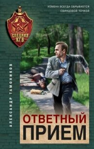 Ответный прием - Тамоников Александр (список книг .TXT, .FB2) 📗