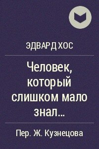 Человек, который слишком мало знал… - Хох Эдвард Д. (хороший книги онлайн бесплатно TXT, FB2) 📗