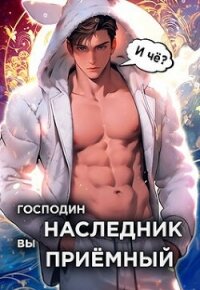 Господин наследник, вы приемный. Том 1 (СИ) - Новиков Николай Васильевич (книги хорошем качестве бесплатно без регистрации .txt, .fb2) 📗