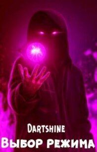 Выбор режима (СИ) - "DartShine" (читать книги бесплатно полностью без регистрации сокращений txt, fb2) 📗