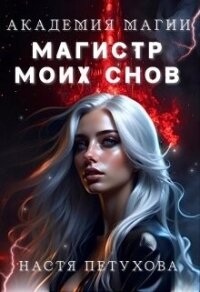 Академия магии. Магистр моих снов (СИ) - Петухова Настя (книги TXT, FB2) 📗