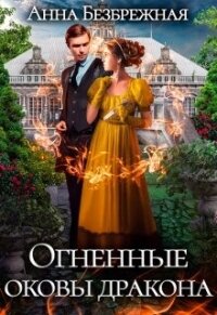 Огненные оковы дракона (СИ) - Безбрежная Анна (бесплатные книги полный формат .txt, .fb2) 📗