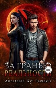За гранью реальности (СИ) - "Anastasia Avi Samaeli" (читать книги онлайн бесплатно полностью txt, fb2) 📗