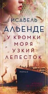 У кромки моря узкий лепесток - Альенде Исабель (бесплатные полные книги .TXT, .FB2) 📗