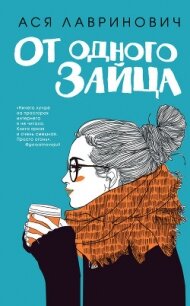 От одного Зайца - Лавринович Ася (лучшие книги онлайн TXT, FB2) 📗