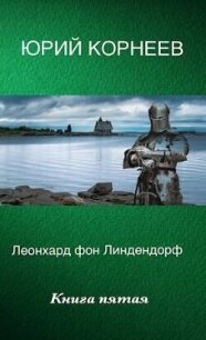 Леонхард фон Линдендорф 5 (СИ) - Корнеев Юрий (читать книги онлайн .TXT, .FB2) 📗