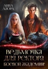 Ведьмочка для ректора Боевой Академии (СИ) - Алора Анна (первая книга txt, fb2) 📗