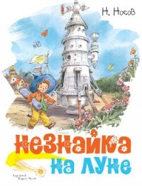 Незнайка на Луне - Носов Николай Николаевич (книги без сокращений TXT, FB2) 📗